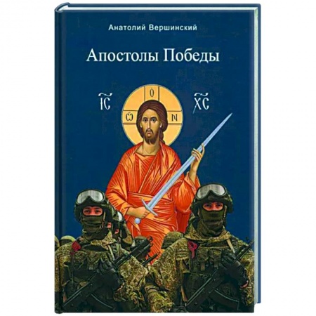 Классика, современная литература, книга Апостолы Победы