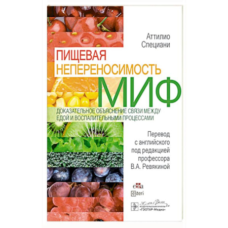 Специальная медицина, книга Пищевая непереносимость - миф. Доказательное объяснение связи между едой и воспалительными процессами