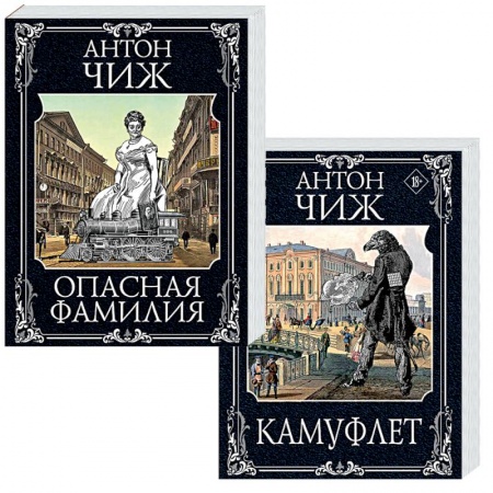 Детективы, триллеры, книга Камуфлет. Опасная фамилия (комплект из 2 книг)