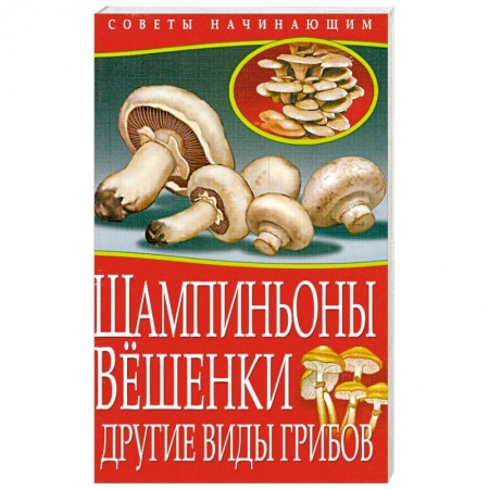 Книги, книга Шампиньоны. Вешенки. Другие виды грибов