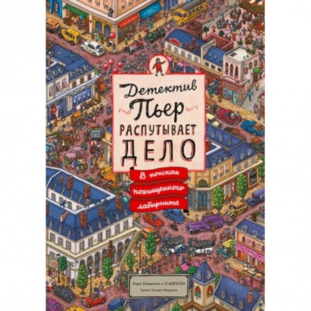 Проза для детей, книга Детектив Пьер распутывает дело. В поисках похищенного лабиринта