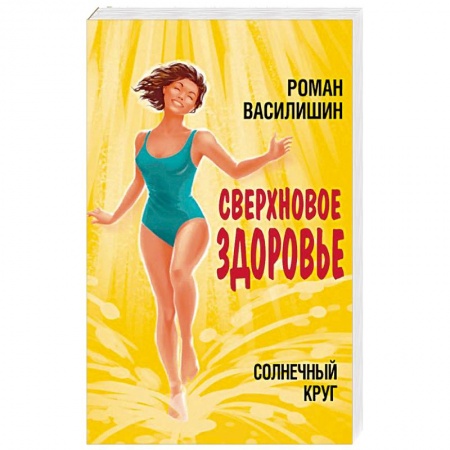 Диагностика. Методы и виды, книга Солнечный круг. Сверхновое здоровье