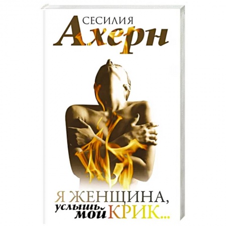 Любовный роман, книга Я женщина, услышь мой крик