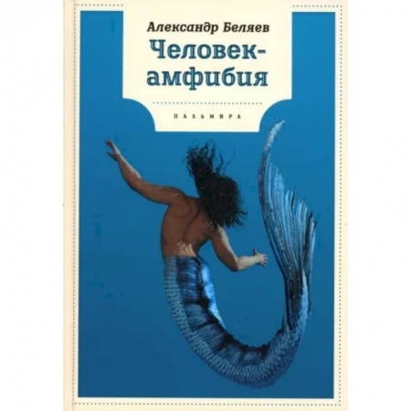 Проза для детей, книга Человек-амфибия