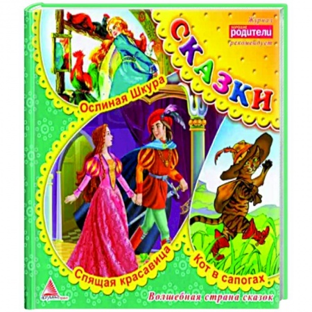 Сказки, книга Кот в сапогах. Сказки