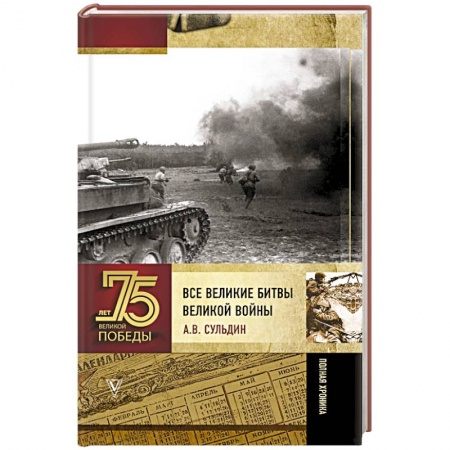 История войн, книга Все великие битвы Великой войны. Полная хроника