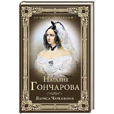Книги, книга Наталия Гончарова