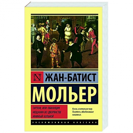 Классика, современная литература, книга Тартюф, или обманщик. Мещанин во дворянстве. Мнимый больной