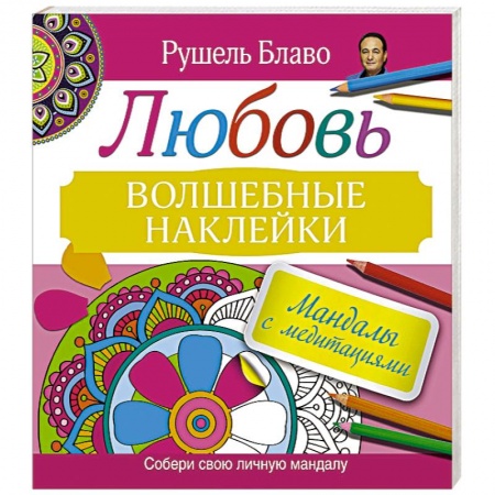 Книги, книга Мандалы с медитациями. Любовь. Волшебные наклейки