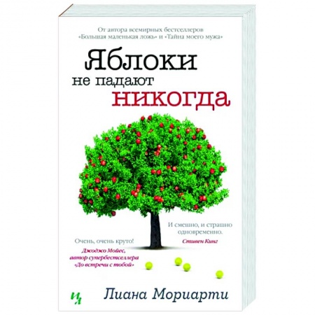 Любовный роман, книга Яблоки не падают никогда