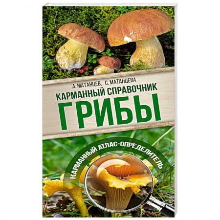 Охота. Рыбалка. Собирательство, книга Грибы. Карманный справочник-определитель. Самые распространенные грибы и их двойники
