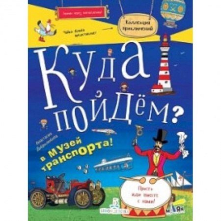 Досуг, творчество и кулинария, книга Куда пойдем? В музей транспорта!