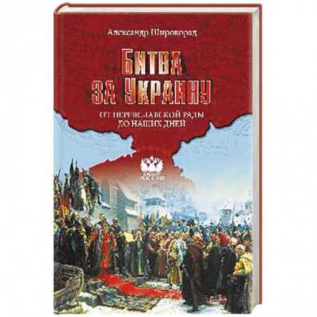 Книги, книга Битва за Украину. От Переяславской рады до наших дней
