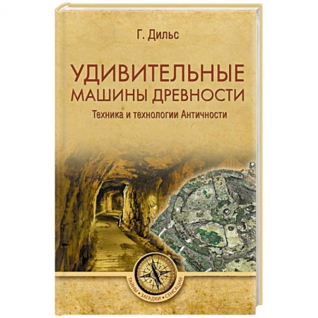 Тайны, загадочные явления, книга Удивительные машины древности. Техника и технологии Античности