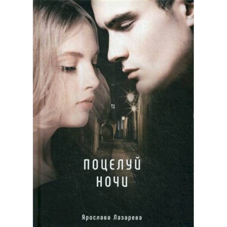 Фантастика, фэнтези, книга Поцелуй ночи