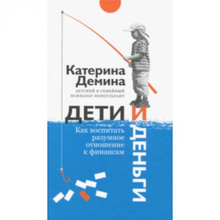 Книги для родителей, книга Дети и деньги. Как воспитать разумное отношение