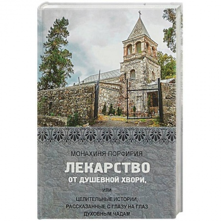 Православие, книга Лекарство от душевной хвори, или Целительные истории, рассказанные с глазу на глаз духовным чадам