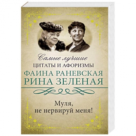 Развлечения. Праздники. Юмор, книга Муля, не нервируй меня!