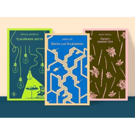 Классика, современная литература, книга Набор интригующих сюжетов из 3-х книг: 'Портрет Дориана Грея' О.Уальд, 'Лужайкина месть' Р.Бротиган, 'Цветы для Элджернона' Д.Киз