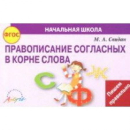 Школьникам и абитуриентам, книга Правописание согласных в корне слова. ФГОС