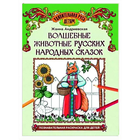 Досуг, творчество и кулинария, книга Волшебные животные русских народных сказок: познавательная раскраска для детей
