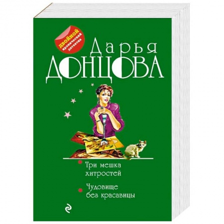 Детективы, триллеры, книга Три мешка хитростей. Чудовище без красавицы