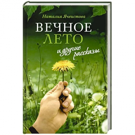 Православие, книга «Вечное лето» и другие рассказы