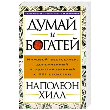 Книги, книга Думай и богатей
