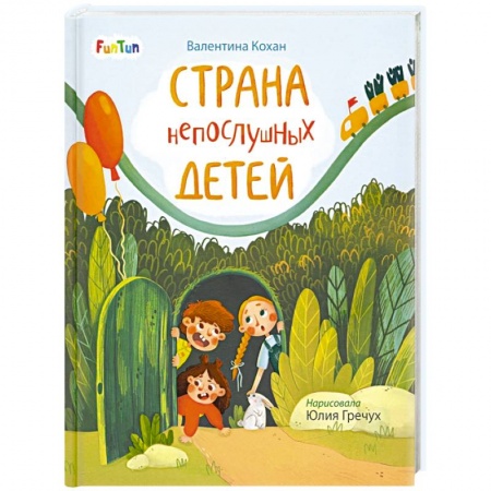 Проза для детей, книга Страна непослушных детей