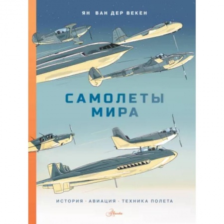 Технические науки. Транспорт, книга Самолеты мира. История, авиация, техника полёта