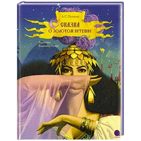 Книги, книга Сказка о золотом петушке