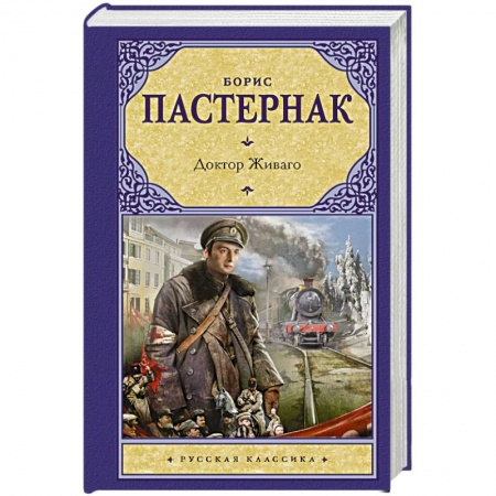 Классика, современная литература, книга Доктор Живаго