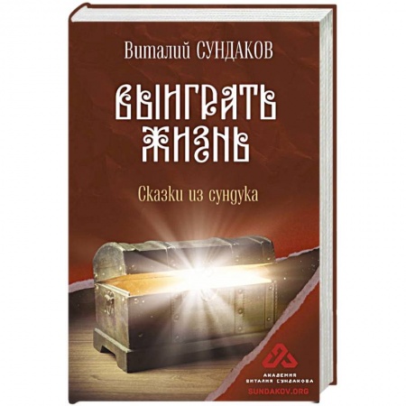 Публицистика, книга Выиграть жизнь. Сказки из сундука