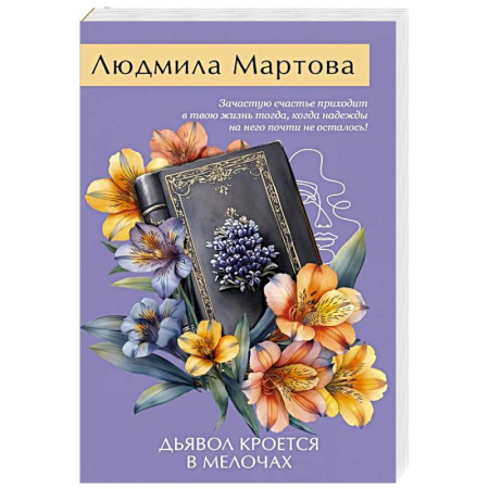 Детективы, триллеры, книга Дьявол кроется в мелочах