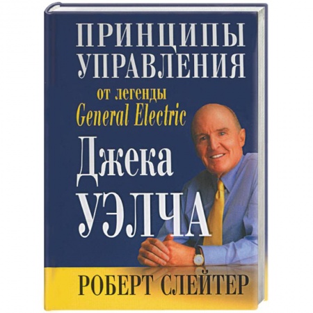 Книги, книга Принципы управления от легенды General Electric Джека Уэлча