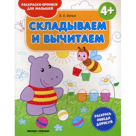 Дошкольникам, книга Складываем и вычитаем 4+
