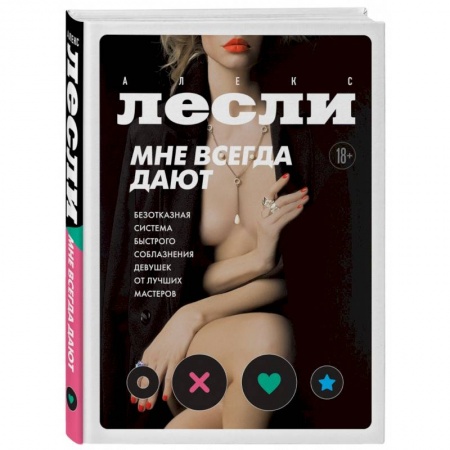 Любовь и эротика, книга Мне всегда дают. Безотказная система быстрого соблазнения девушек от лучших мастеров