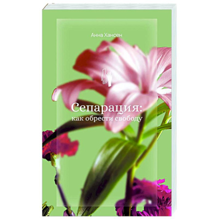 Парапсихология, книга Сепарация: как обрести свободу