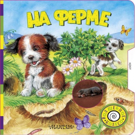 Книги с вырубкой, книга На ферме