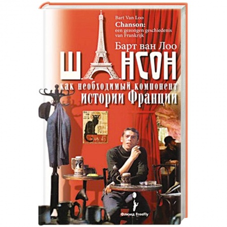 Книги, книга Шансон как необходимый компонент истории Франции