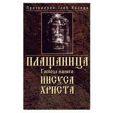 Православие, книга Плащаница Господа нашего Иисуса Христа