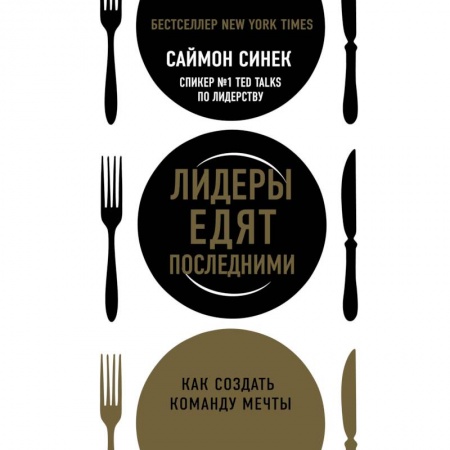 Менеджмент, книга Лидеры едят последними: как создать команду мечты