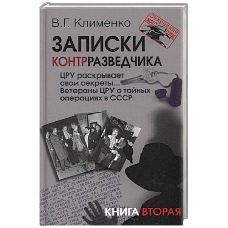 книга Записки контрразведчика. ЦРУ раскрывает свои секреты... Ветераны ЦРУ о тайных операциях в СССР. Книга 2 с доставкой по Франции История войн, книга Записки контрразведчика. ЦРУ раскрывает свои секреты... Ветераны ЦРУ о тайных операциях в СССР. Книга 2