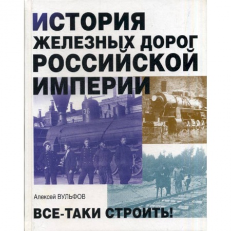 История, биография, мемуары, книга История железных дорог Российской империи