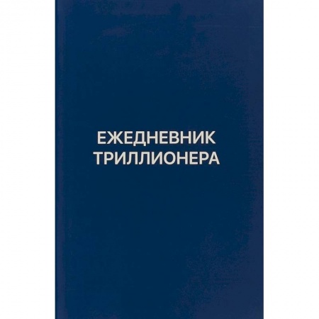 Общественные и гуманитарные науки, книга Ежедневник Триллионера