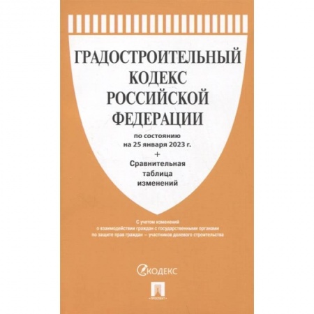 Общественные и гуманитарные науки, книга Градостроительный кодекс Российской Федерации по состоянию на 25 января 2023 года + сравнительная таблица изменений