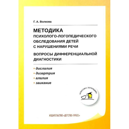 Общественные и гуманитарные науки, книга Учебно-методическое пособие Детство-Пресс Методика психолого-логопедического обследования детей с нарушениями речи