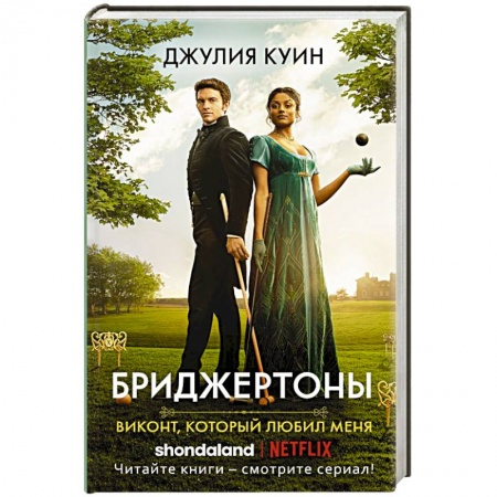 Любовный роман, книга Виконт, который любил меня