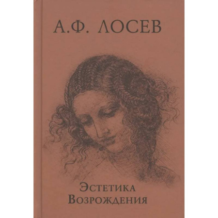Культура, искусство, книга Эстетика Возрождения