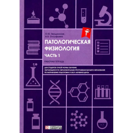 Медико-биологические дисциплины, книга Патологическая физиология: рабочая тетрадь. Часть 1